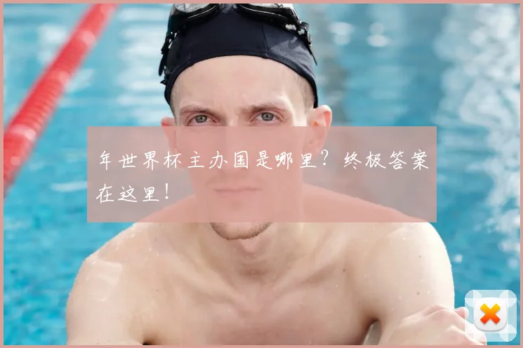 年世界杯主办国是哪里？终极答案在这里！