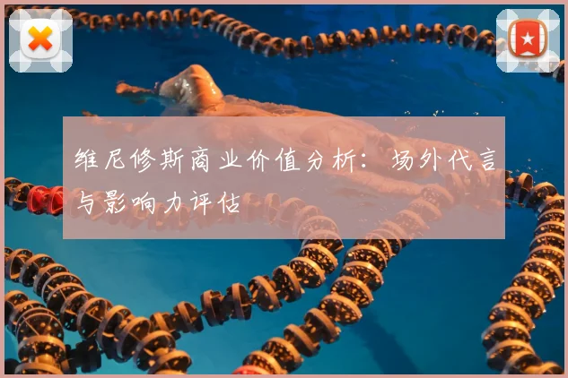 维尼修斯商业价值分析：场外代言与影响力评估