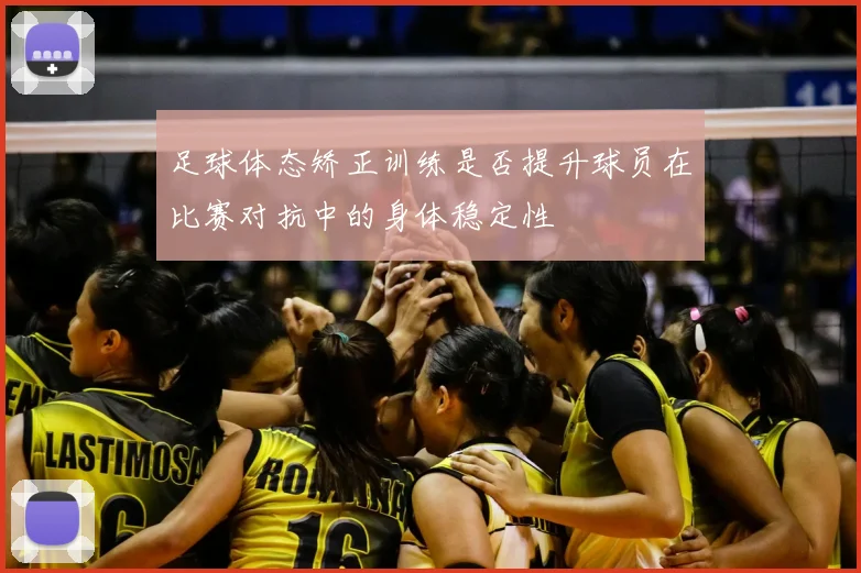 足球体态矫正训练是否提升球员在比赛对抗中的身体稳定性