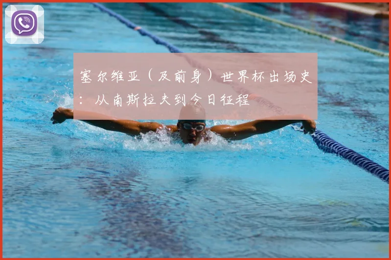 塞尔维亚（及前身）世界杯出场史：从南斯拉夫到今日征程